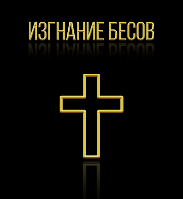 Снять или навести порчу в Бишкеке Снять или навести порчу в Бишкеке